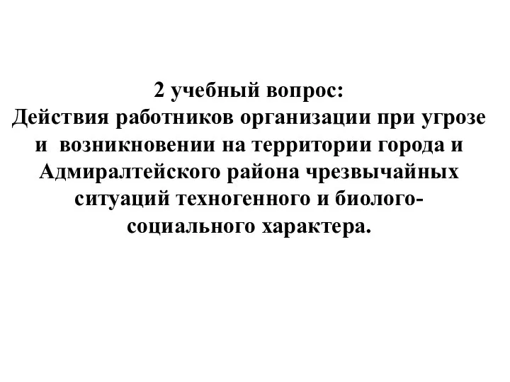 2 учебный вопрос: Действия работников организации при угрозе и возникновении на