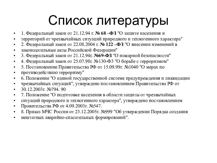 Список литературы 1. Федеральный закон от 21.12.94 г. № 68 –ФЗ