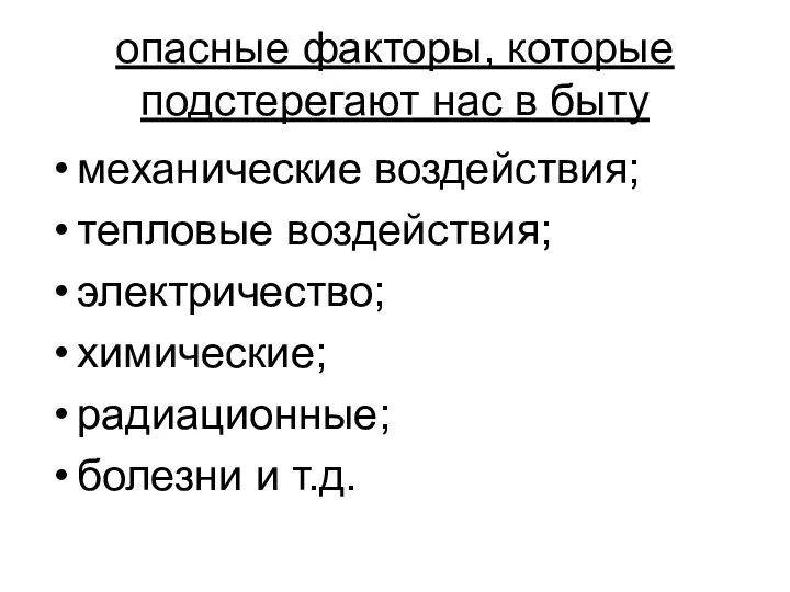 опасные факторы, которые подстерегают нас в быту механические воздействия; тепловые воздействия;