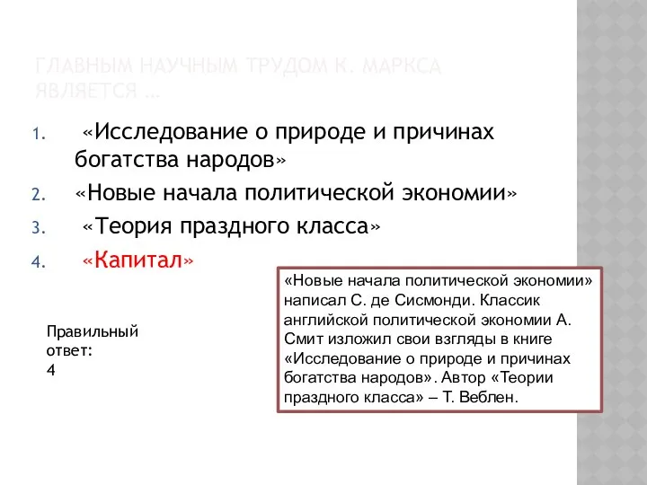 ГЛАВНЫМ НАУЧНЫМ ТРУДОМ К. МАРКСА ЯВЛЯЕТСЯ … «Исследование о природе и