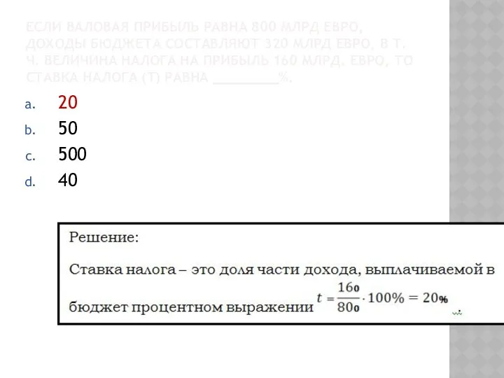 ЕСЛИ ВАЛОВАЯ ПРИБЫЛЬ РАВНА 800 МЛРД ЕВРО, ДОХОДЫ БЮДЖЕТА СОСТАВЛЯЮТ 320