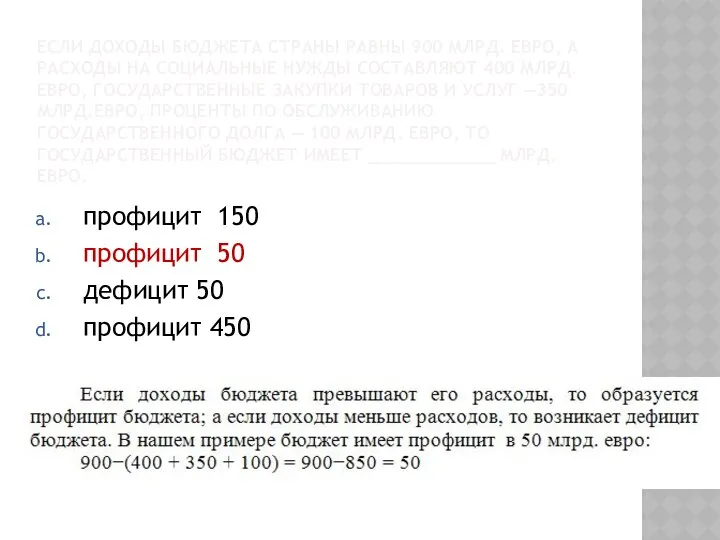 ЕСЛИ ДОХОДЫ БЮДЖЕТА СТРАНЫ РАВНЫ 900 МЛРД. ЕВРО, А РАСХОДЫ НА