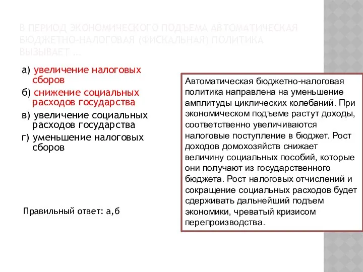 В ПЕРИОД ЭКОНОМИЧЕСКОГО ПОДЪЕМА АВТОМАТИЧЕСКАЯ БЮДЖЕТНО-НАЛОГОВАЯ (ФИСКАЛЬНАЯ) ПОЛИТИКА ВЫЗЫВАЕТ … а)