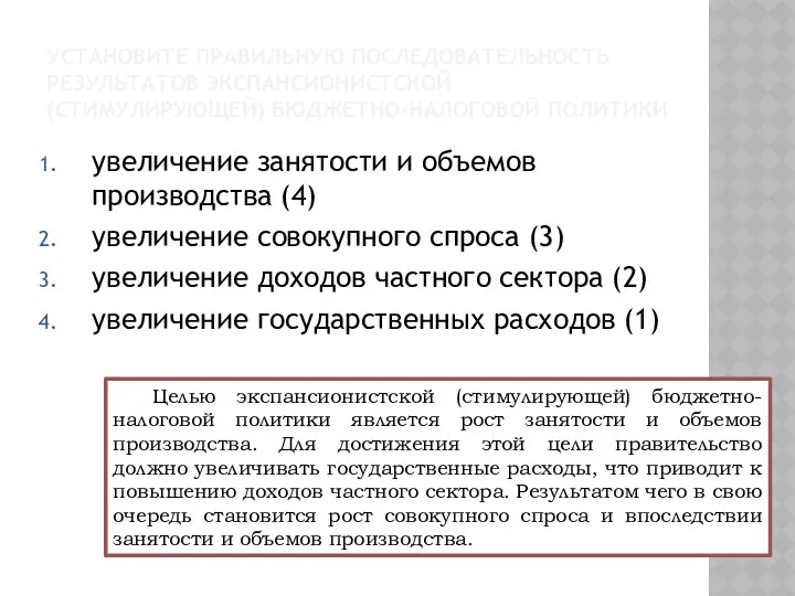 УСТАНОВИТЕ ПРАВИЛЬНУЮ ПОСЛЕДОВАТЕЛЬНОСТЬ РЕЗУЛЬТАТОВ ЭКСПАНСИОНИСТСКОЙ (СТИМУЛИРУЮЩЕЙ) БЮДЖЕТНО-НАЛОГОВОЙ ПОЛИТИКИ увеличение занятости и