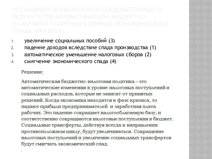 УСТАНОВИТЕ ПРАВИЛЬНУЮ ПОСЛЕДОВАТЕЛЬНОСТЬ РЕЗУЛЬТАТОВ АВТОМАТИЧЕСКОЙ БЮДЖЕТНО-НАЛОГОВОЙ ПОЛИТИКИ В ПЕРИОД ЭКОНОМИЧЕСКОГО СПАДА