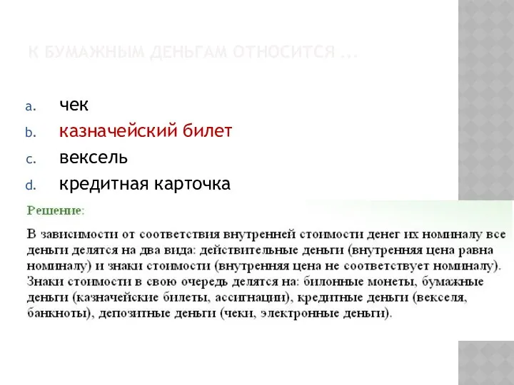 К БУМАЖНЫМ ДЕНЬГАМ ОТНОСИТСЯ ... чек казначейский билет вексель кредитная карточка