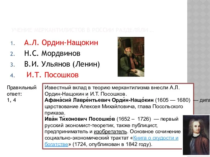 УЧЕНИЕ МЕРКАНТИЛИСТОВ В РОССИИ РАЗДЕЛЯЛИ … А.Л. Ордин-Нащокин Н.С. Мордвинов В.И.