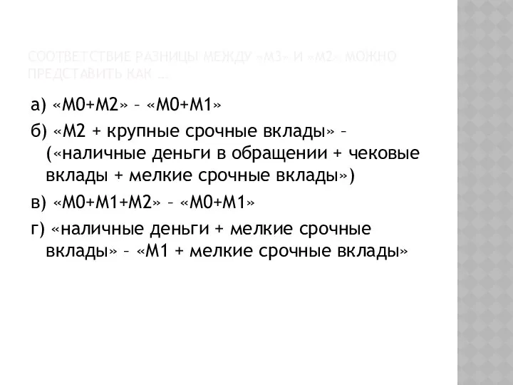 СООТВЕТСТВИЕ РАЗНИЦЫ МЕЖДУ «М3» И «М2» МОЖНО ПРЕДСТАВИТЬ КАК … а)