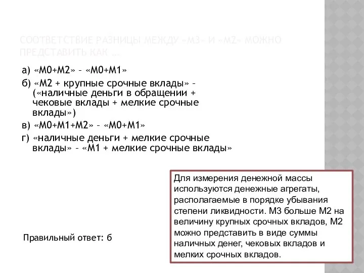 СООТВЕТСТВИЕ РАЗНИЦЫ МЕЖДУ «М3» И «М2» МОЖНО ПРЕДСТАВИТЬ КАК … а)