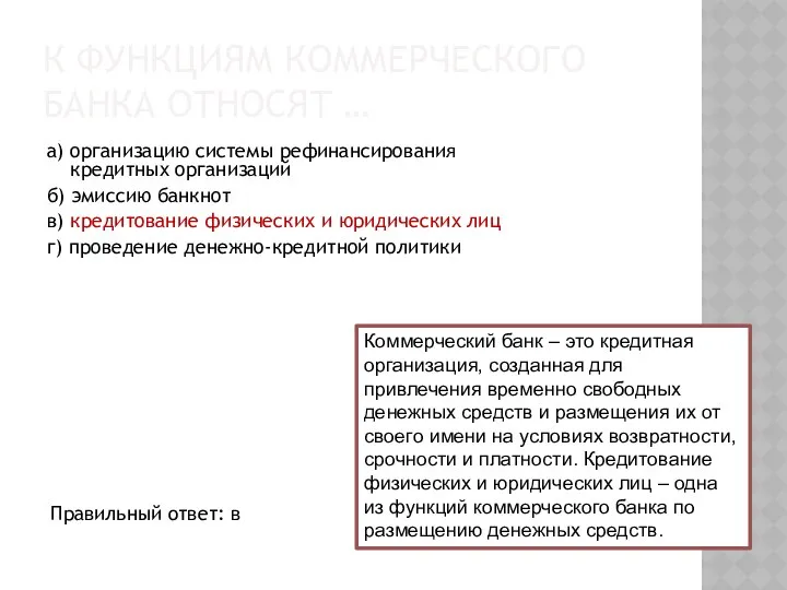 К ФУНКЦИЯМ КОММЕРЧЕСКОГО БАНКА ОТНОСЯТ … а) организацию системы рефинансирования кредитных