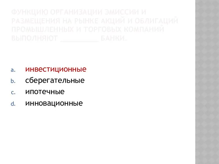 ФУНКЦИЮ ОРГАНИЗАЦИИ ЭМИССИИ И РАЗМЕЩЕНИЯ НА РЫНКЕ АКЦИЙ И ОБЛИГАЦИЙ ПРОМЫШЛЕННЫХ