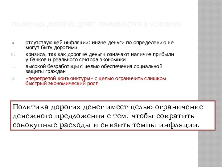 ПОЛИТИКА ДОРОГИХ ДЕНЕГ ПРИМЕНЯЕТСЯ В УСЛОВИЯХ … отсутствующей инфляции: иначе деньги