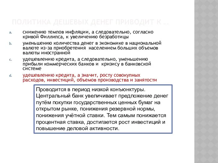 ПОЛИТИКА ДЕШЕВЫХ ДЕНЕГ ПРИВОДИТ К … снижению темпов инфляции, а следовательно,