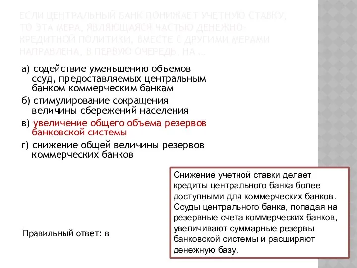 ЕСЛИ ЦЕНТРАЛЬНЫЙ БАНК ПОНИЖАЕТ УЧЕТНУЮ СТАВКУ, ТО ЭТА МЕРА, ЯВЛЯЮЩАЯСЯ ЧАСТЬЮ