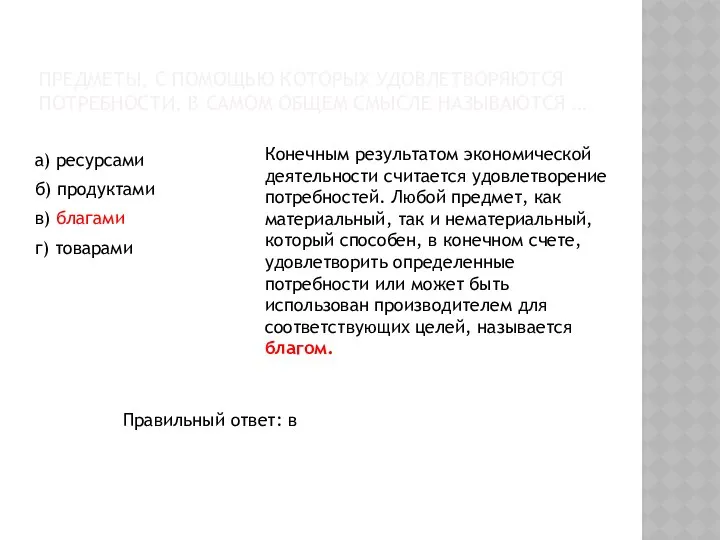 ПРЕДМЕТЫ, С ПОМОЩЬЮ КОТОРЫХ УДОВЛЕТВОРЯЮТСЯ ПОТРЕБНОСТИ, В САМОМ ОБЩЕМ СМЫСЛЕ НАЗЫВАЮТСЯ