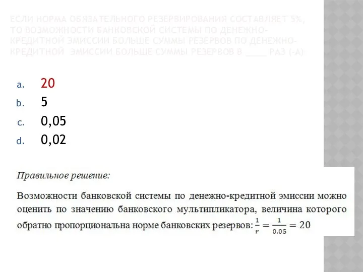 ЕСЛИ НОРМА ОБЯЗАТЕЛЬНОГО РЕЗЕРВИРОВАНИЯ СОСТАВЛЯЕТ 5%, ТО ВОЗМОЖНОСТИ БАНКОВСКОЙ СИСТЕМЫ ПО