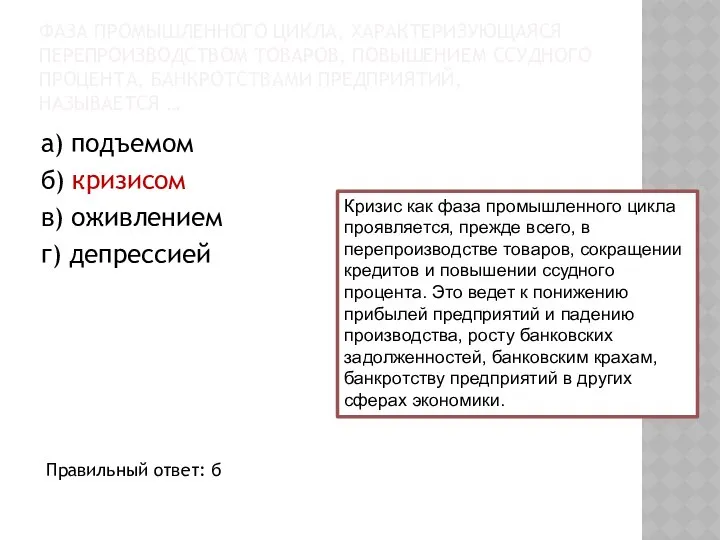 ФАЗА ПРОМЫШЛЕННОГО ЦИКЛА, ХАРАКТЕРИЗУЮЩАЯСЯ ПЕРЕПРОИЗВОДСТВОМ ТОВАРОВ, ПОВЫШЕНИЕМ ССУДНОГО ПРОЦЕНТА, БАНКРОТСТВАМИ ПРЕДПРИЯТИЙ,