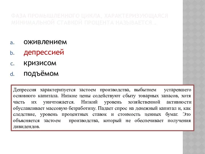 ФАЗА ПРОМЫШЛЕННОГО ЦИКЛА, ХАРАКТЕРИЗУЮЩАЯСЯ МИНИМАЛЬНОЙ СТАВКОЙ ПРОЦЕНТА НАЗЫВАЕТСЯ… оживлением депрессией кризисом