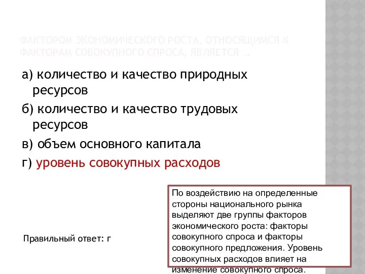 ФАКТОРОМ ЭКОНОМИЧЕСКОГО РОСТА, ОТНОСЯЩИМСЯ К ФАКТОРАМ СОВОКУПНОГО СПРОСА, ЯВЛЯЕТСЯ … а)