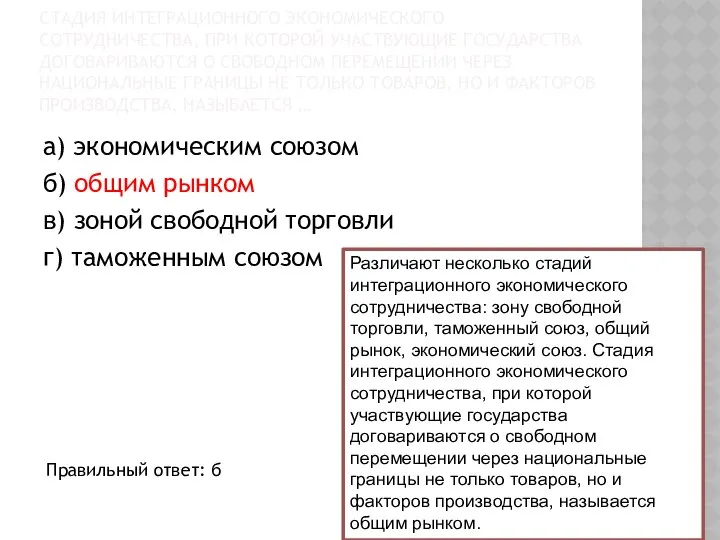 СТАДИЯ ИНТЕГРАЦИОННОГО ЭКОНОМИЧЕСКОГО СОТРУДНИЧЕСТВА, ПРИ КОТОРОЙ УЧАСТВУЮЩИЕ ГОСУДАРСТВА ДОГОВАРИВАЮТСЯ О СВОБОДНОМ