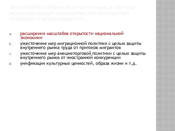 УВЕЛИЧЕНИЕ СТЕПЕНИ УЧАСТИЯ СТРАНЫ В СИСТЕМЕ МЕЖДУНАРОДНЫХ ЭКОНОМИЧЕСКИХ ОТНОШЕНИЙ ПРИВОДИТ К