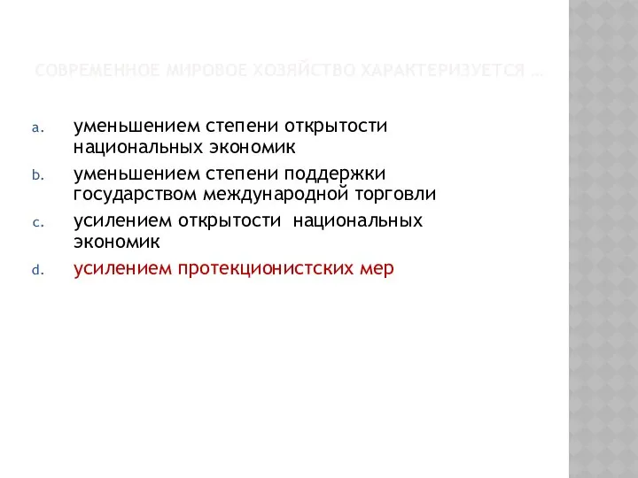 СОВРЕМЕННОЕ МИРОВОЕ ХОЗЯЙСТВО ХАРАКТЕРИЗУЕТСЯ … уменьшением степени открытости национальных экономик уменьшением