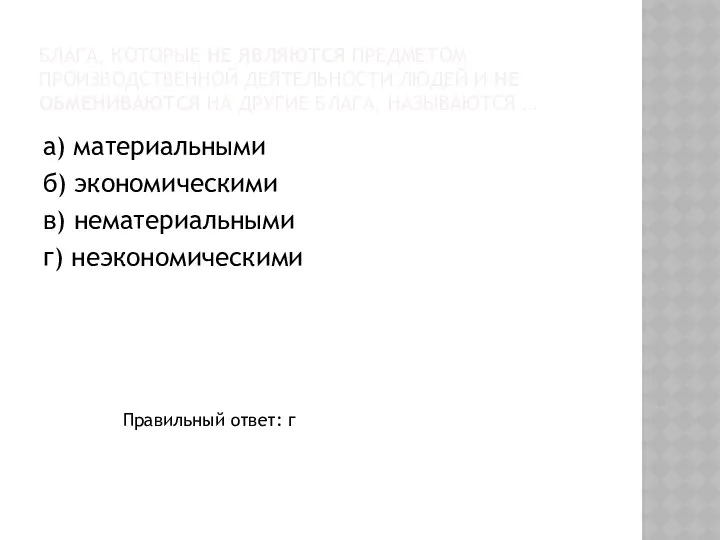 БЛАГА, КОТОРЫЕ НЕ ЯВЛЯЮТСЯ ПРЕДМЕТОМ ПРОИЗВОДСТВЕННОЙ ДЕЯТЕЛЬНОСТИ ЛЮДЕЙ И НЕ ОБМЕНИВАЮТСЯ