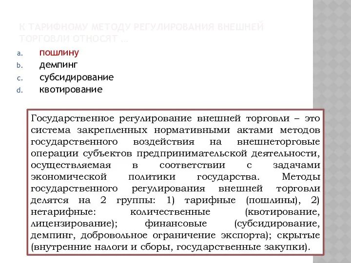 К ТАРИФНОМУ МЕТОДУ РЕГУЛИРОВАНИЯ ВНЕШНЕЙ ТОРГОВЛИ ОТНОСЯТ … пошлину демпинг субсидирование