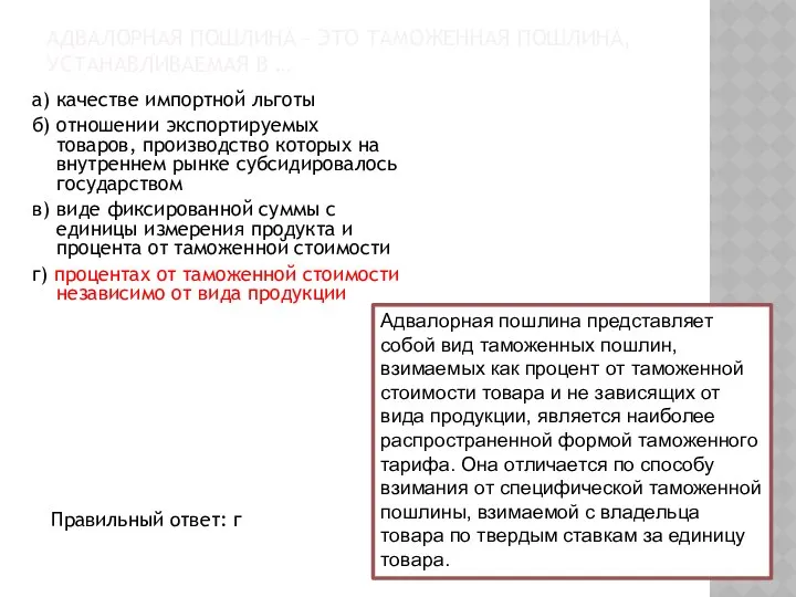 АДВАЛОРНАЯ ПОШЛИНА – ЭТО ТАМОЖЕННАЯ ПОШЛИНА, УСТАНАВЛИВАЕМАЯ В … а) качестве