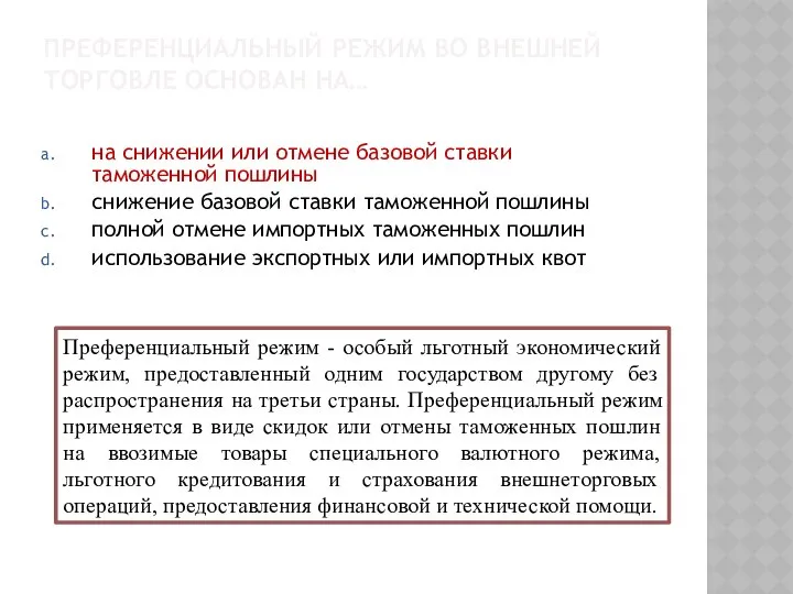 ПРЕФЕРЕНЦИАЛЬНЫЙ РЕЖИМ ВО ВНЕШНЕЙ ТОРГОВЛЕ ОСНОВАН НА… на снижении или отмене