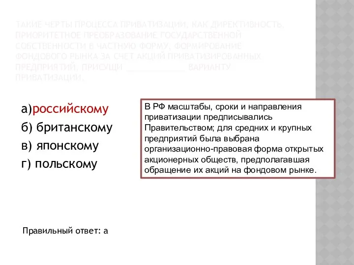 ТАКИЕ ЧЕРТЫ ПРОЦЕССА ПРИВАТИЗАЦИИ, КАК ДИРЕКТИВНОСТЬ, ПРИОРИТЕТНОЕ ПРЕОБРАЗОВАНИЕ ГОСУДАРСТВЕННОЙ СОБСТВЕННОСТИ В