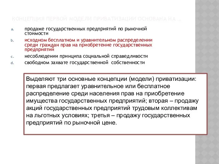 КОНЦЕПЦИЯ ПЕРВОЙ МОДЕЛИ ПРИВАТИЗАЦИИ ОСНОВАНА НА … продаже государственных предприятий по