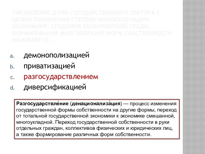 УМЕНЬШЕНИЕ ДОЛИ ГОСУДАРСТВЕННОГО СЕКТОРА С ЦЕЛЬЮ ПОНИЖЕНИЯ СТЕПЕНИ МОНОПОЛИЗАЦИИ ЭКОНОМИКИ, СОЗДАНИЯ