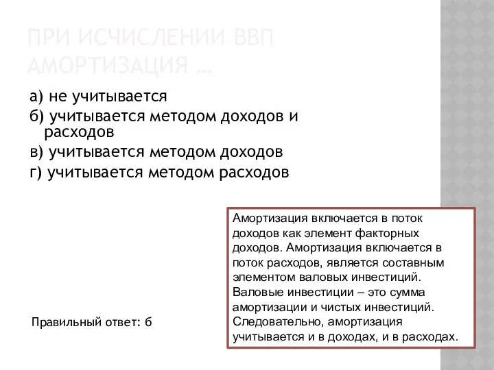 ПРИ ИСЧИСЛЕНИИ ВВП АМОРТИЗАЦИЯ … а) не учитывается б) учитывается методом