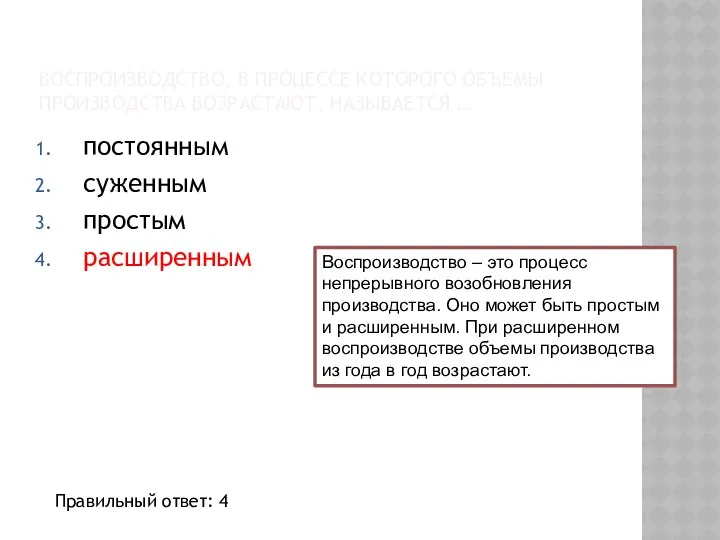 ВОСПРОИЗВОДСТВО, В ПРОЦЕССЕ КОТОРОГО ОБЪЕМЫ ПРОИЗВОДСТВА ВОЗРАСТАЮТ, НАЗЫВАЕТСЯ … постоянным суженным