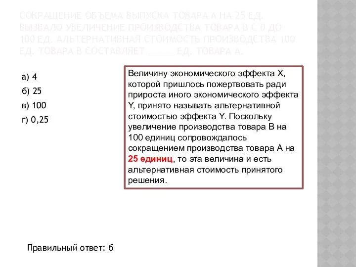 СОКРАЩЕНИЕ ОБЪЕМА ВЫПУСКА ТОВАРА А НА 25 ЕД. ВЫЗВАЛО УВЕЛИЧЕНИЕ ПРОИЗВОДСТВА