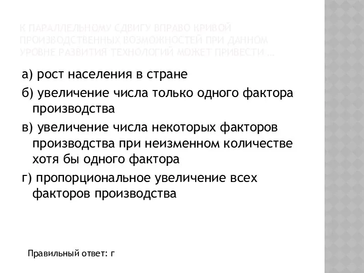 К ПАРАЛЛЕЛЬНОМУ СДВИГУ ВПРАВО КРИВОЙ ПРОИЗВОДСТВЕННЫХ ВОЗМОЖНОСТЕЙ ПРИ ДАННОМ УРОВНЕ РАЗВИТИЯ