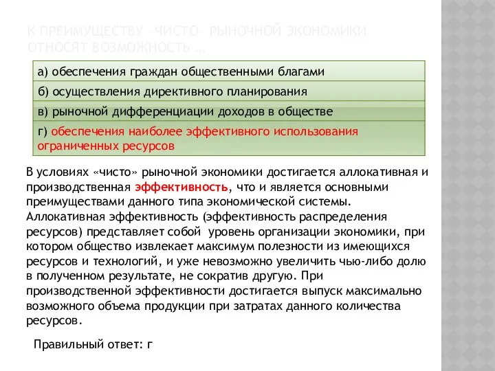 К ПРЕИМУЩЕСТВУ «ЧИСТО» РЫНОЧНОЙ ЭКОНОМИКИ ОТНОСЯТ ВОЗМОЖНОСТЬ … В условиях «чисто»