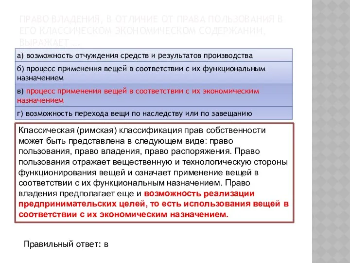 ПРАВО ВЛАДЕНИЯ, В ОТЛИЧИЕ ОТ ПРАВА ПОЛЬЗОВАНИЯ В ЕГО КЛАССИЧЕСКОМ ЭКОНОМИЧЕСКОМ