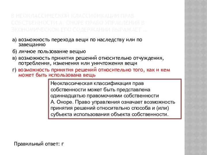 В НЕОКЛАССИЧЕСКОЙ КЛАССИФИКАЦИИ ПРАВ СОБСТВЕННОСТИ А. ОНОРЕ ПРАВО УПРАВЛЕНИЯ В ЭКОНОМИЧЕСКОМ