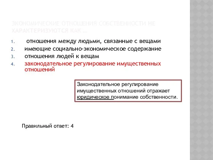 ЭКОНОМИЧЕСКИЕ ОТНОШЕНИЯ СОБСТВЕННОСТИ НЕ ХАРАКТЕРИЗУЮТСЯ КАК … отношения между людьми, связанные