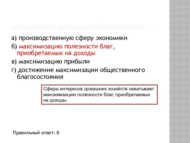 СФЕРА ИНТЕРЕСОВ ДОМАШНИХ ХОЗЯЙСТВ ОХВАТЫВАЕТ … а) производственную сферу экономики б)