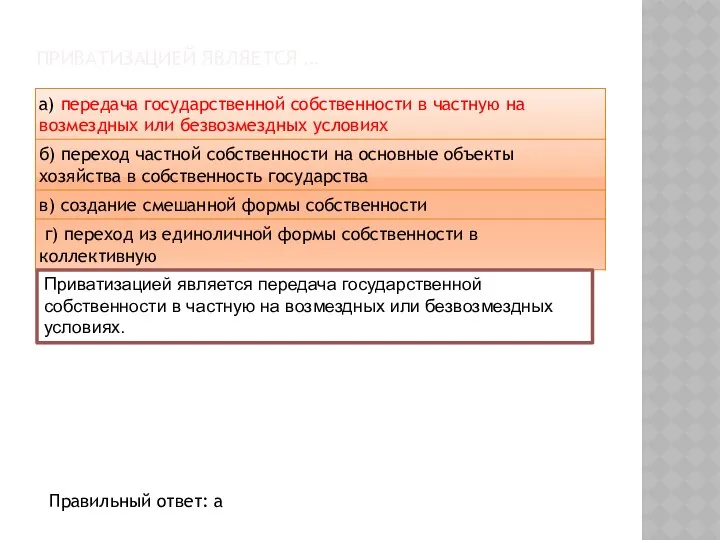 ПРИВАТИЗАЦИЕЙ ЯВЛЯЕТСЯ … Приватизацией является передача государственной собственности в частную на