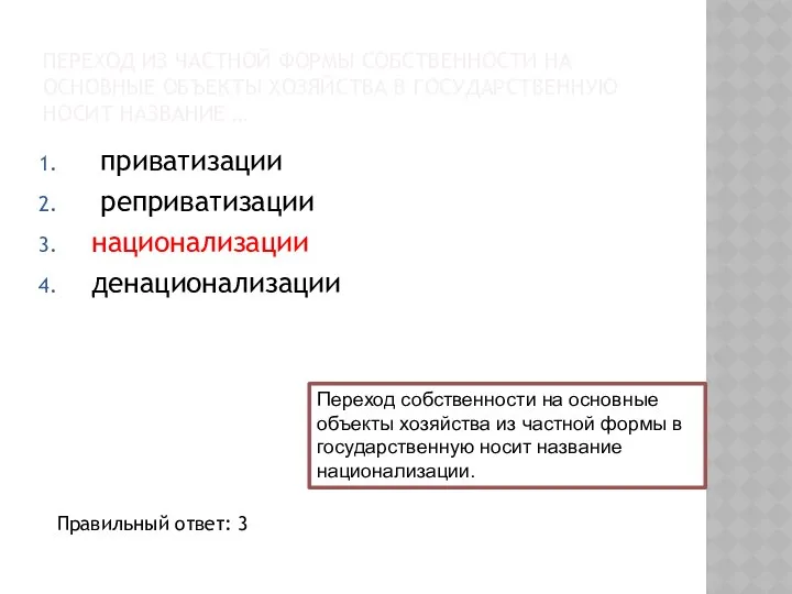 ПЕРЕХОД ИЗ ЧАСТНОЙ ФОРМЫ СОБСТВЕННОСТИ НА ОСНОВНЫЕ ОБЪЕКТЫ ХОЗЯЙСТВА В ГОСУДАРСТВЕННУЮ