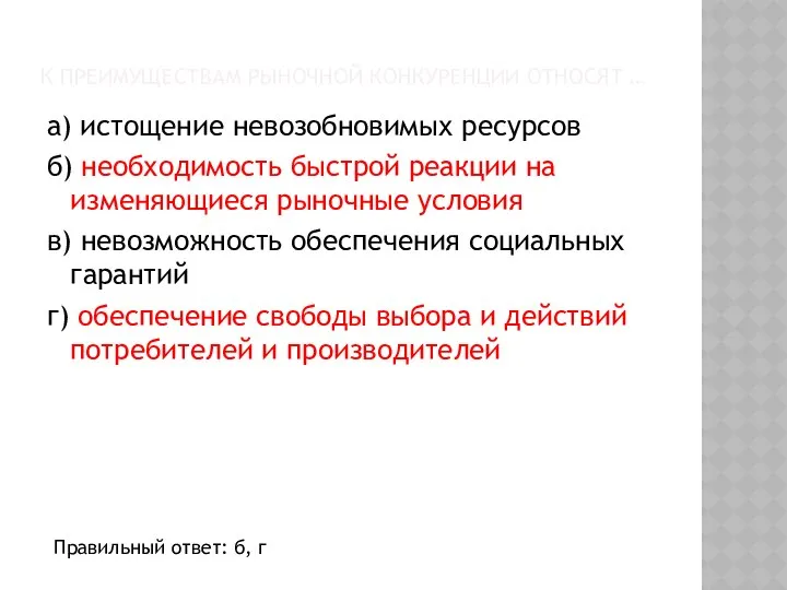 К ПРЕИМУЩЕСТВАМ РЫНОЧНОЙ КОНКУРЕНЦИИ ОТНОСЯТ … а) истощение невозобновимых ресурсов б)