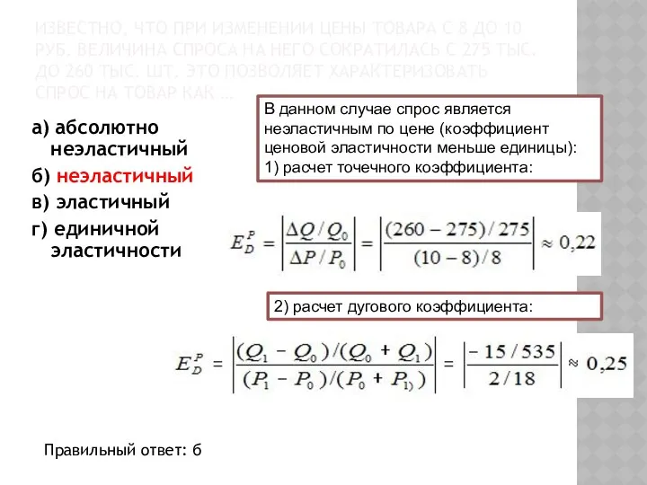 ИЗВЕСТНО, ЧТО ПРИ ИЗМЕНЕНИИ ЦЕНЫ ТОВАРА С 8 ДО 10 РУБ.