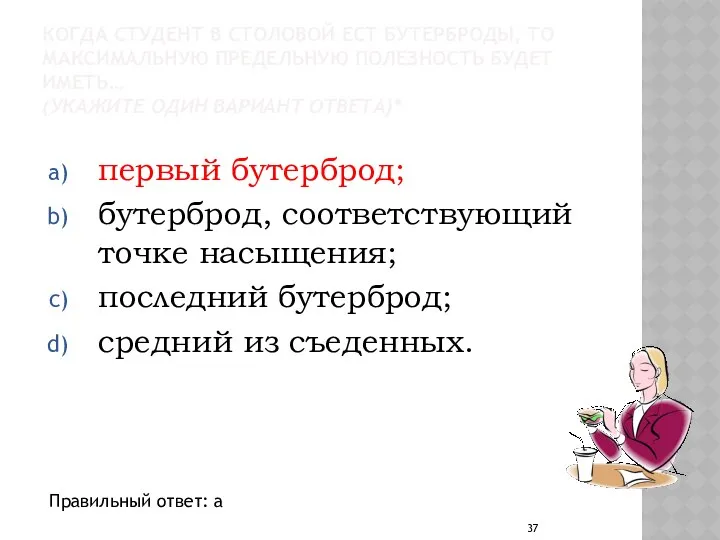 КОГДА СТУДЕНТ В СТОЛОВОЙ ЕСТ БУТЕРБРОДЫ, ТО МАКСИМАЛЬНУЮ ПРЕДЕЛЬНУЮ ПОЛЕЗНОСТЬ БУДЕТ