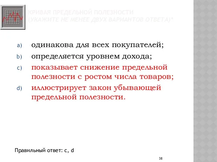 КРИВАЯ ПРЕДЕЛЬНОЙ ПОЛЕЗНОСТИ (УКАЖИТЕ НЕ МЕНЕЕ ДВУХ ВАРИАНТОВ ОТВЕТА)* одинакова для