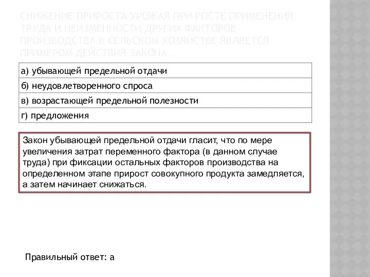 СНИЖЕНИЕ ПРИРОСТА УРОЖАЯ ПРИ РОСТЕ ПРИМЕНЕНИЯ ТРУДА И НЕИЗМЕННОСТИ ДРУГИХ ФАКТОРОВ