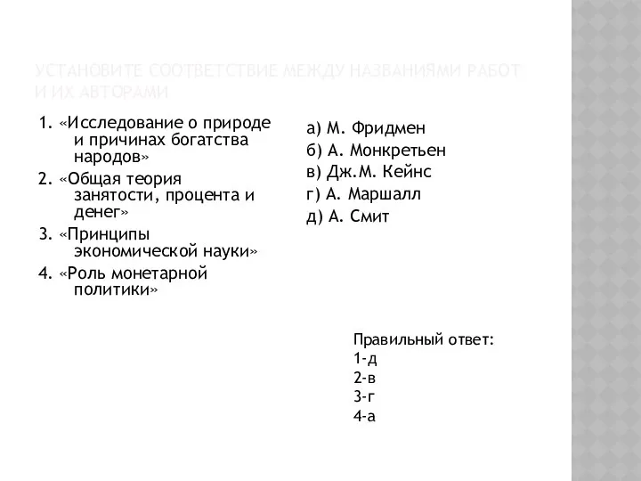 УСТАНОВИТЕ СООТВЕТСТВИЕ МЕЖДУ НАЗВАНИЯМИ РАБОТ И ИХ АВТОРАМИ 1. «Исследование о